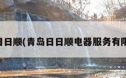 青岛日日顺(青岛日日顺电器服务有限公司)