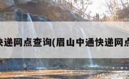 中通快递网点查询(眉山中通快递网点查询)