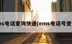 ems电话查询快递(ems电话号查询)