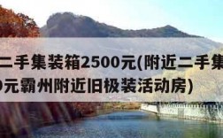 附近二手集装箱2500元(附近二手集装箱2500元霸州附近旧极装活动房)