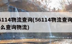 56114物流查询(56114物流查询网怎么查询物流)