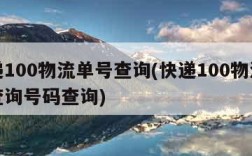 快递100物流单号查询(快递100物流单号查询号码查询)