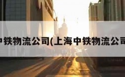 上海中铁物流公司(上海中铁物流公司招聘)