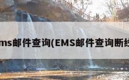 ems邮件查询(EMS邮件查询断线)