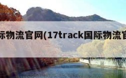 国际物流官网(17track国际物流官网)