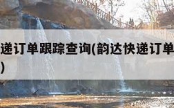 韵达快递订单跟踪查询(韵达快递订单跟踪查询官网)