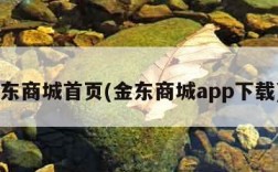 j东商城首页(金东商城app下载)