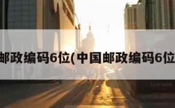 中国邮政编码6位(中国邮政编码6位河南)