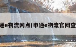 申通e物流网点(申通e物流官网查询)