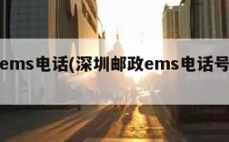 深圳ems电话(深圳邮政ems电话号码查询)