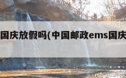 ems国庆放假吗(中国邮政ems国庆休息吗)