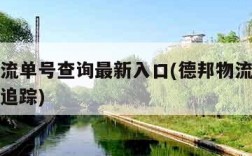 德邦物流单号查询最新入口(德邦物流查询单号查询追踪)