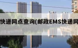 ems快递网点查询(邮政EMS快递网点查询)