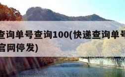 快递查询单号查询100(快递查询单号查询100 官网停发)