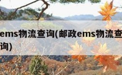 邮政ems物流查询(邮政ems物流查询单号查询)