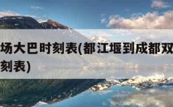 双流机场大巴时刻表(都江堰到成都双流机场大巴时刻表)