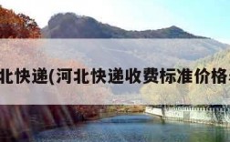 河北快递(河北快递收费标准价格表)