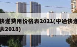 中通快递费用价格表2021(中通快递费用价格表2018)