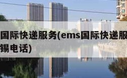 ems国际快递服务(ems国际快递服务热线无锡电话)