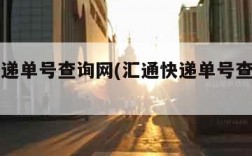 汇通快递单号查询网(汇通快递单号查询网官网)