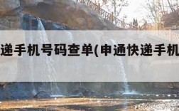 申通快递手机号码查单(申通快递手机号码查件)