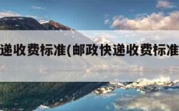 邮政快递收费标准(邮政快递收费标准价格表2023)