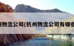 杭州物流公司(杭州物流公司有哪些家)