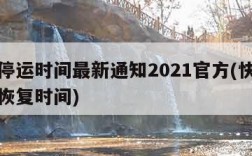 快递停运时间最新通知2021官方(快递停运及恢复时间)