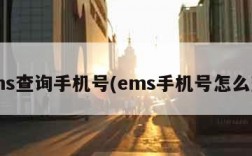 ems查询手机号(ems手机号怎么查)