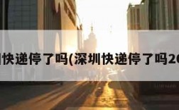 深圳快递停了吗(深圳快递停了吗2023)