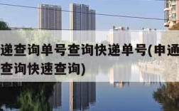 申通快递查询单号查询快递单号(申通快递快递单号查询快速查询)