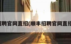 顺丰招聘官网直招(顺丰招聘官网直招司机)