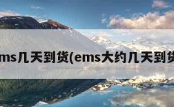 ems几天到货(ems大约几天到货)