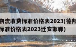 德邦物流收费标准价格表2023(德邦物流收费标准价格表2023迁安邯郸)