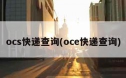 ocs快递查询(oce快递查询)