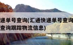 汇通速递单号查询(汇通快递单号查询官网查询快递查询跟踪物流信息)