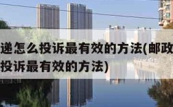 投诉快递怎么投诉最有效的方法(邮政投诉快递怎么投诉最有效的方法)