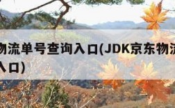 京东物流单号查询入口(JDK京东物流单号查询入口)