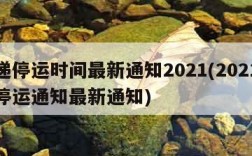 快递停运时间最新通知2021(2021快递停运通知最新通知)