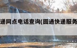 圆通快递网点电话查询(圆通快递服务网点电话)