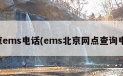 北京ems电话(ems北京网点查询电话)