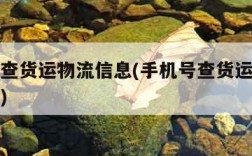 手机号查货运物流信息(手机号查货运物流信息中通)