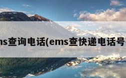 ems查询电话(ems查快递电话号码)