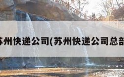 苏州快递公司(苏州快递公司总部)