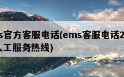 ems官方客服电话(ems客服电话24小时人工服务热线)