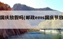 ems国庆放假吗(邮政ems国庆节放假不)