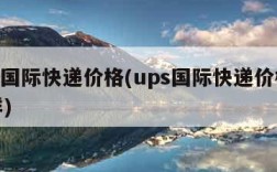 ups国际快递价格(ups国际快递价格怎么样)