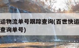 百世快运物流单号跟踪查询(百世快运物流单号跟踪查询单号)