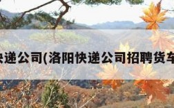 洛阳快递公司(洛阳快递公司招聘货车司机)