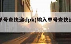 输入单号查快递dpk(输入单号查快递顺丰快递)